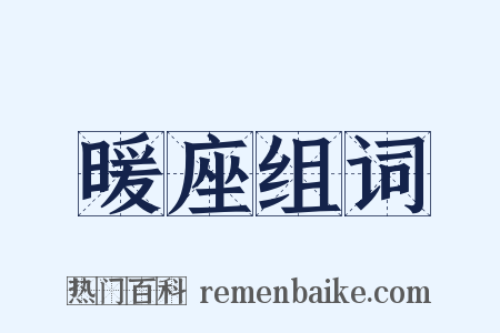 暖座组词是什么意思的图片